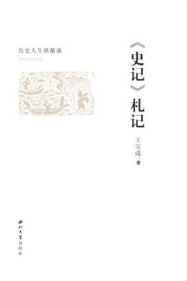 《史记》札记