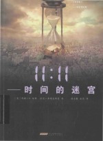 11:11时间的迷宫 封面