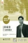 教育家成长丛书  孙双金与情智教育 封面