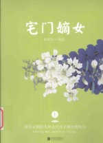 宅门嫡女  上 封面