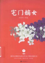 宅门嫡女  下 封面