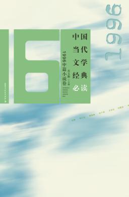 中国当代文学经典必读  1996中篇小说卷 封面