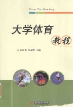 大学体育教程 封面