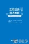 实用汉语语法教程 封面