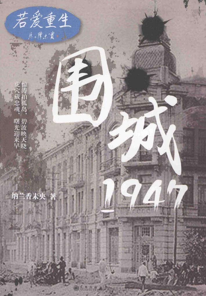 若爱重生  围城1947 封面