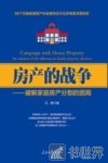 房产的战争  破解家庭房产分割的困局 封面