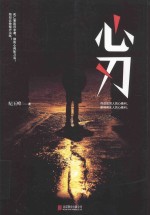 心刃 封面