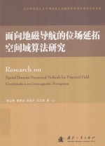 面向地磁导航的位场延拓空间域算法研究 封面