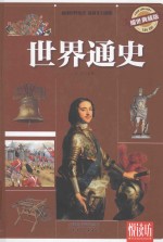 悦读坊  世界通史  耀世典藏版 封面