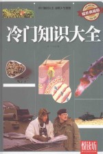 悦读坊  冷门知识大全  耀世典藏版 封面