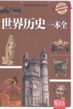 悦读坊  世界历史一本全  耀世典藏版 封面