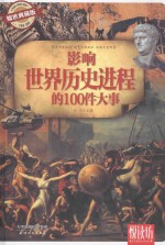 悦读坊  影响世界历史进程的100件大事  耀世典藏版 封面
