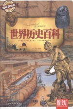 悦读坊  世界历史百科  耀世典藏版 封面