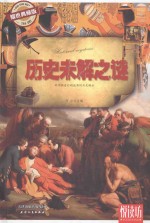 悦读坊  历史未解之谜  耀世典藏版 封面