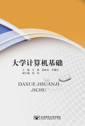 大学计算机基础 封面