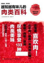 越知越有味儿的肉类百科 封面