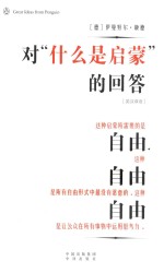 对&#034;什么是启蒙&#034;的回答 封面