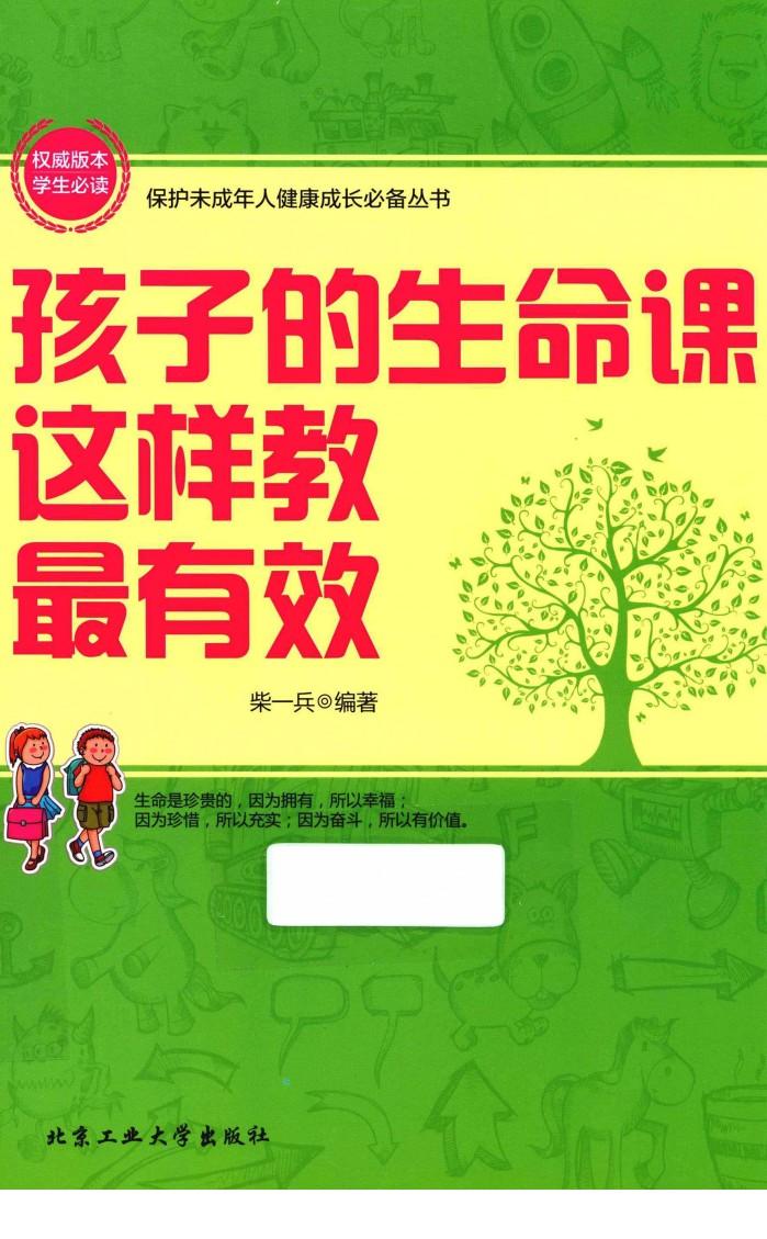 孩子的生命课这样教最有效 封面