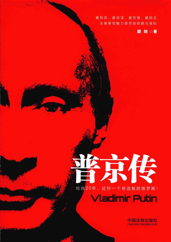 普京传  给我20年，还你一个奇迹般的俄罗斯！ 封面