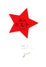 满山打鬼子  全传 封面