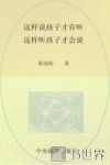 这样说孩子才肯听  这样听孩子才会说 封面