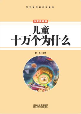 儿童十万个为什么  注音美绘版 封面