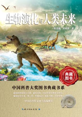 中国科普大奖图书典藏书系  生物演化与人类未来