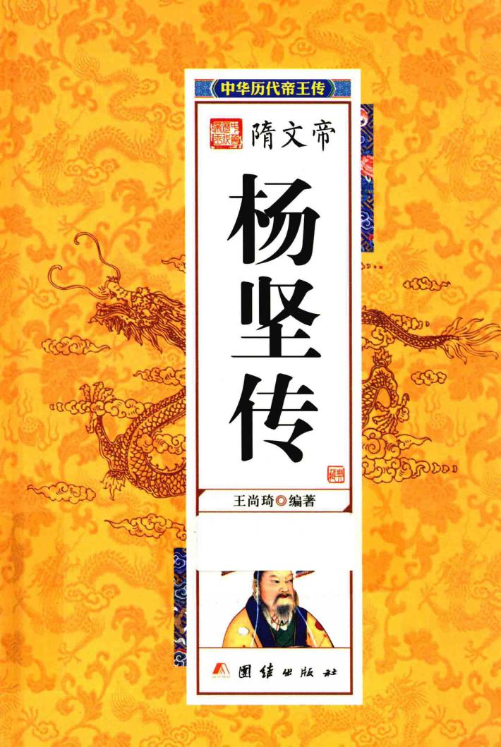 中华历代帝王传  隋文帝杨坚传 封面