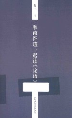 和南怀瑾一起读《论语》 封面