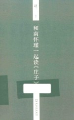 和南怀瑾一起读《庄子》 封面