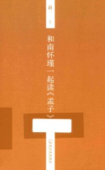 和南怀瑾一起读《孟子》 封面