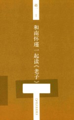 和南怀瑾一起读《老子》 封面
