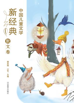 中国儿童文学新经典  散文卷 封面