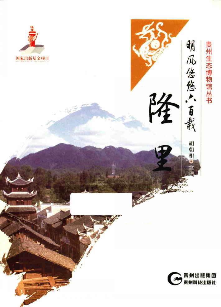 明风悠悠六百载  隆里 封面