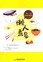 懒人“煮”易 封面