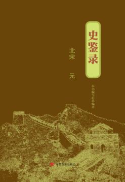 史鉴录  北宋-元 封面