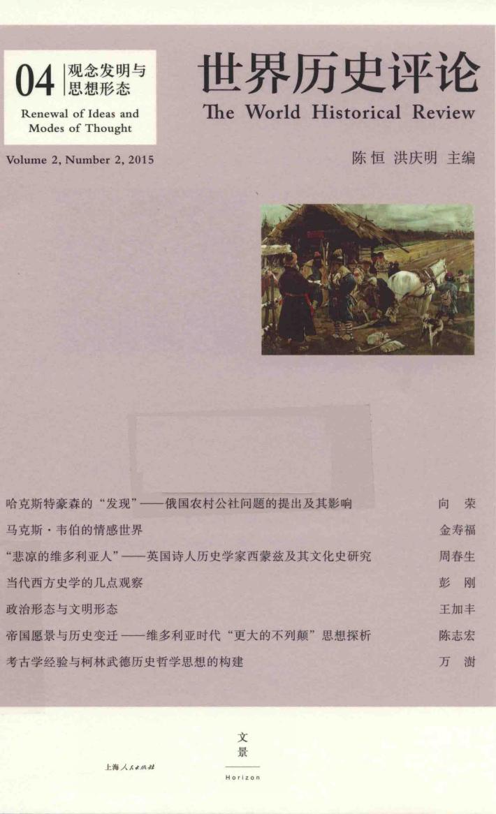 世界历史评论  4  观念发明与思想形态 封面
