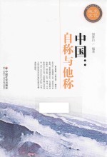 地名文化小丛书  中国  自称与他称 封面