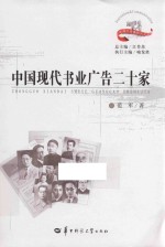中国现代书业广告二十家 封面