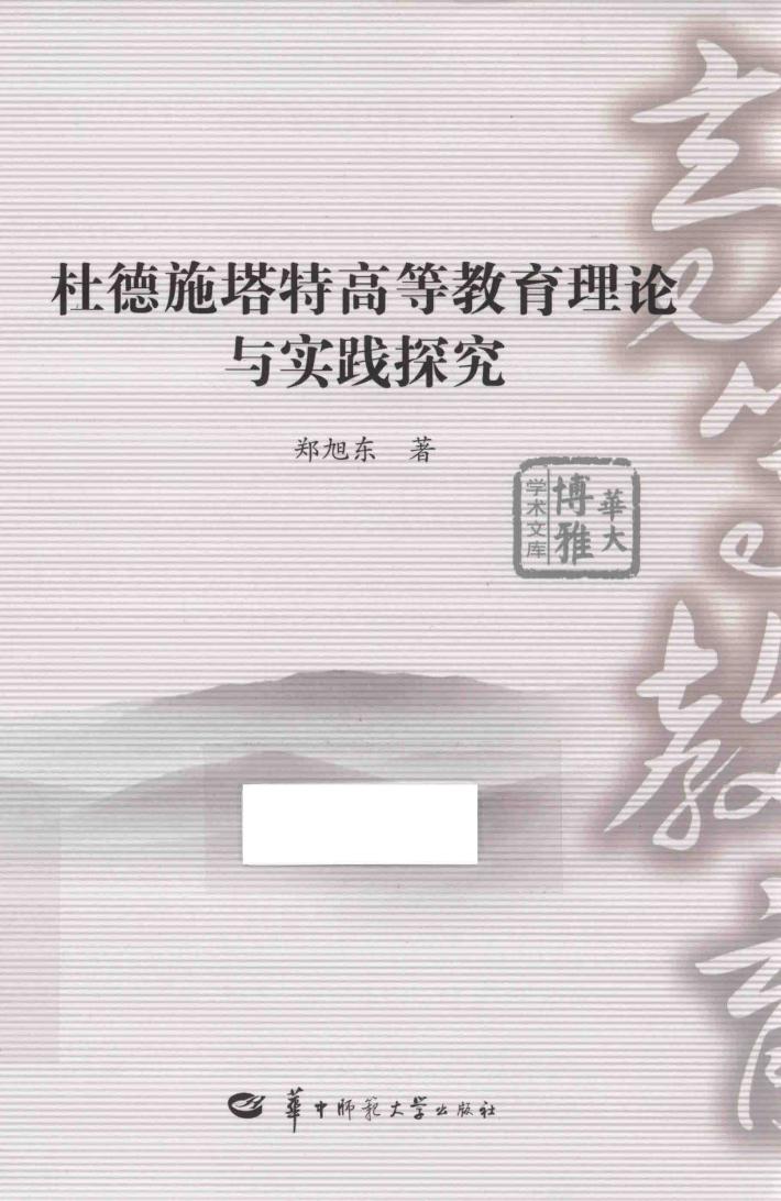 杜德施塔特高等教育理论与实践探究 封面
