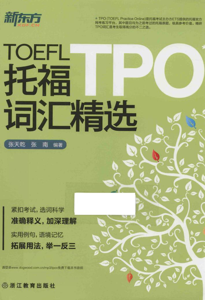 新东方大愚英语学习丛书  托福TPO词汇精选 封面