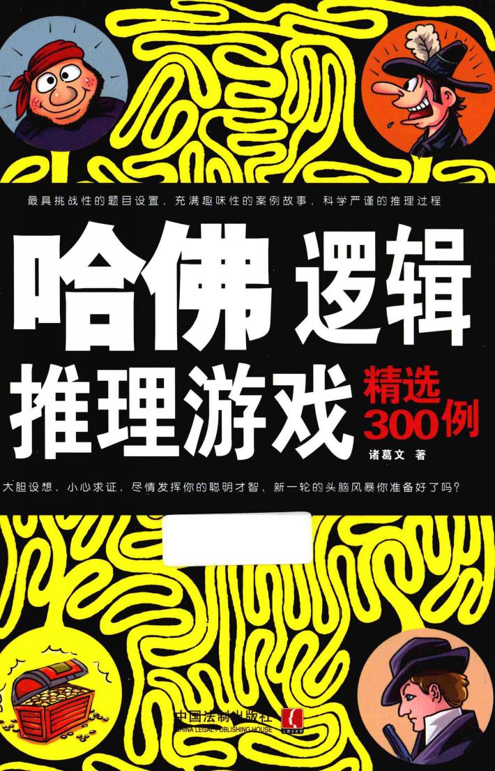 哈佛逻辑推理游戏精选300例 封面