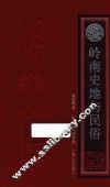 岭南文库  岭南史地与民俗 封面