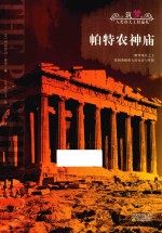 帕特农神庙 封面