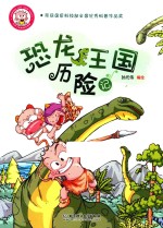 小布丁科普知识漫画  恐龙王国历险记 封面