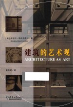建筑的艺术观 封面