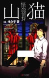 怪盗侦探山猫  3 封面