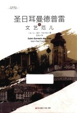 圣日耳曼德普雷的文艺范儿 封面