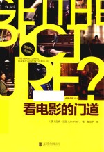 看电影的门道  插图修订第2版 封面