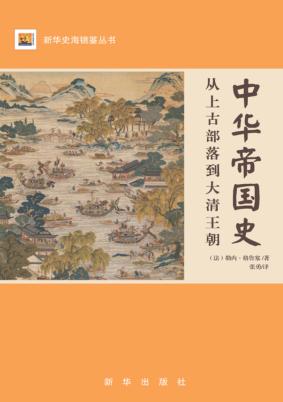 中华帝国史  从上古部落到大清王朝 封面